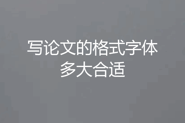 写论文的格式字体多大合适