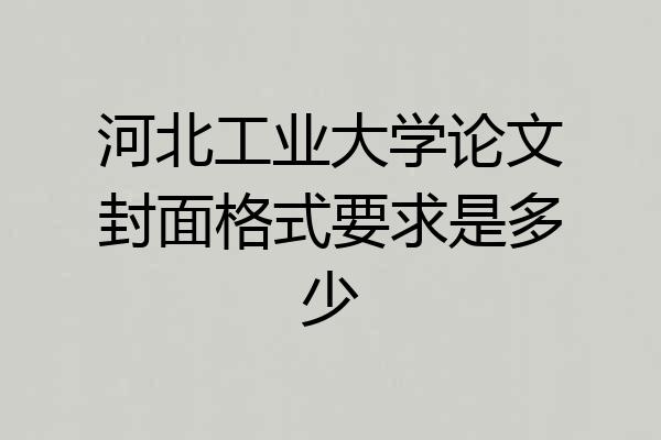 河北工业大学论文封面格式要求是多少