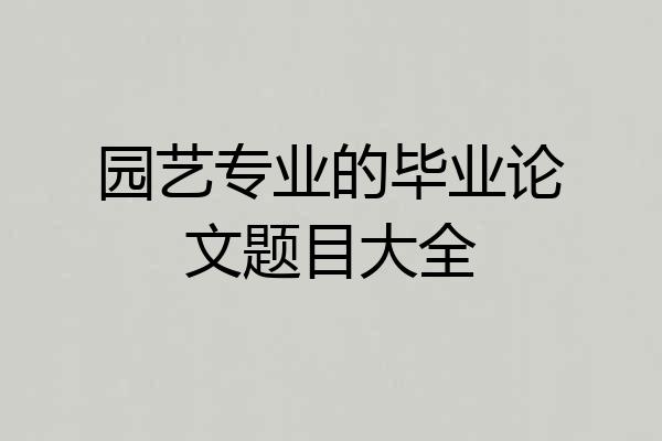 园艺专业的毕业论文题目大全