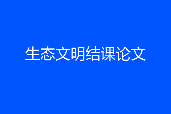 生态文明结课论文