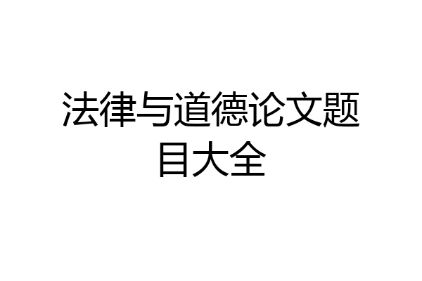 法律与道德论文题目大全