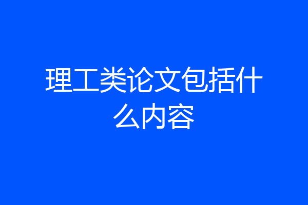 理工类论文包括什么内容