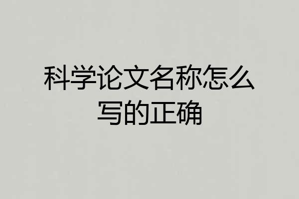 科学论文名称怎么写的正确