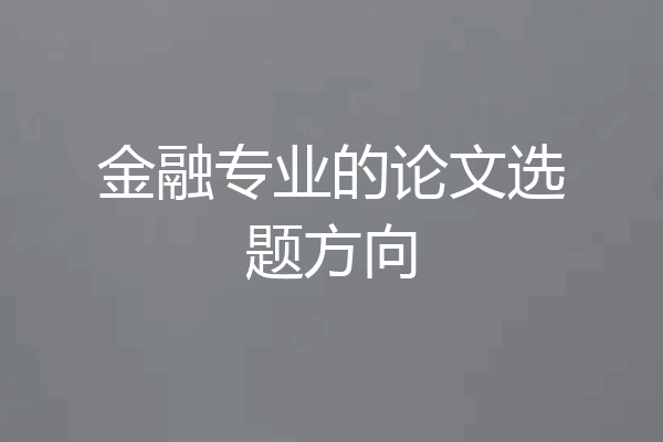 金融专业的论文选题方向