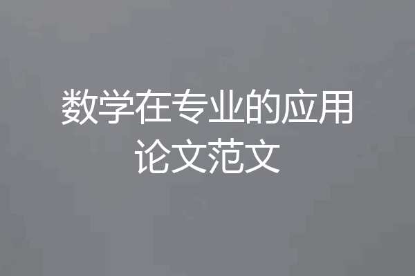 数学在专业的应用论文范文