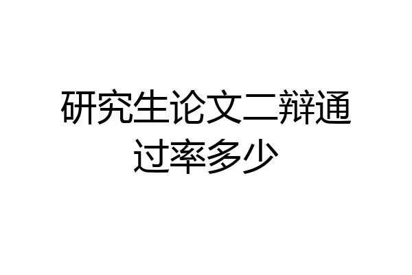 研究生论文二辩通过率多少