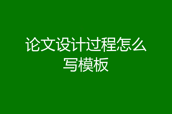 论文设计过程怎么写模板