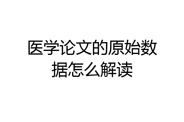 医学论文的原始数据怎么解读