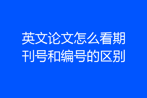 英文论文怎么看期刊号和编号的区别
