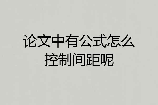 论文中有公式怎么控制间距呢