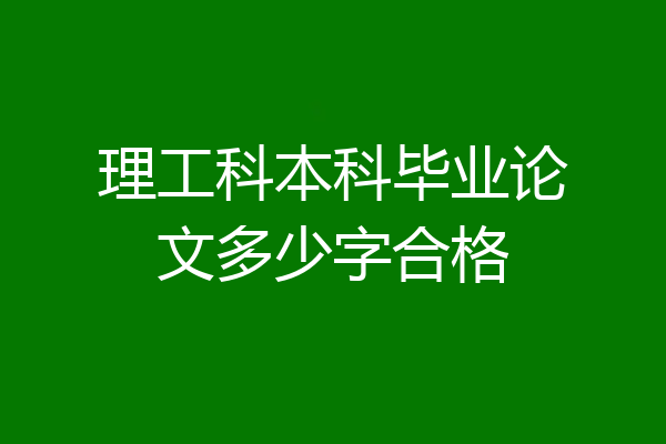 理工科本科毕业论文多少字合格