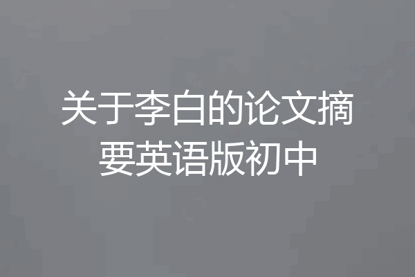 关于李白的论文摘要英语版初中