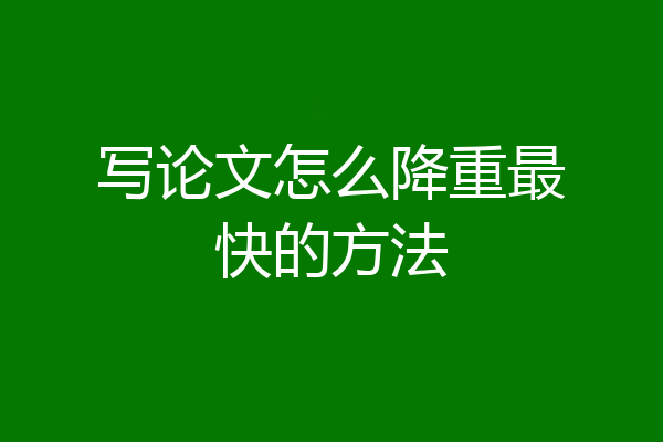 写论文怎么降重最快的方法