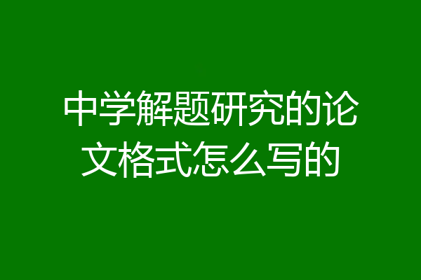 中学解题研究的论文格式怎么写的