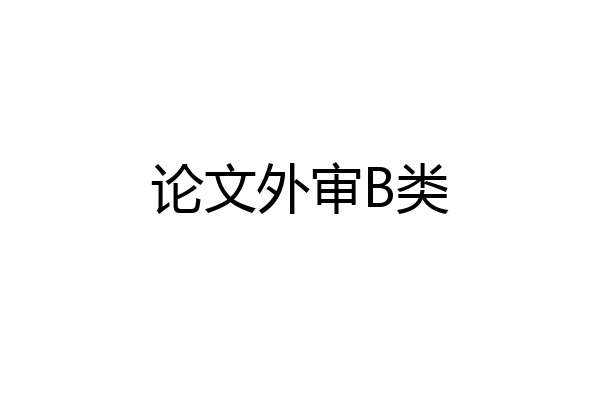 论文外审B类