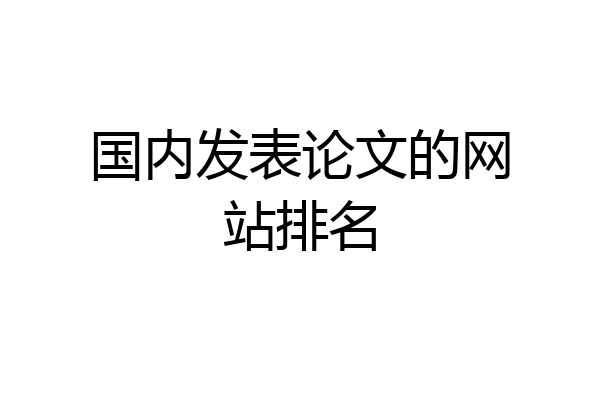 国内发表论文的网站排名