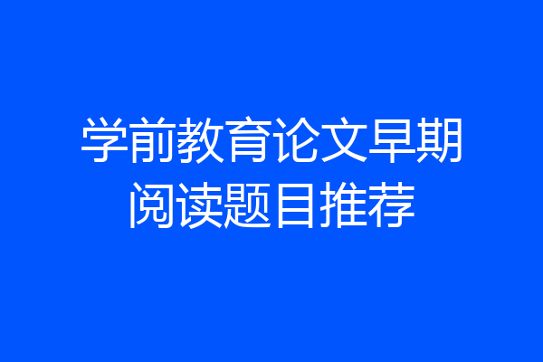 学前教育论文早期阅读题目推荐