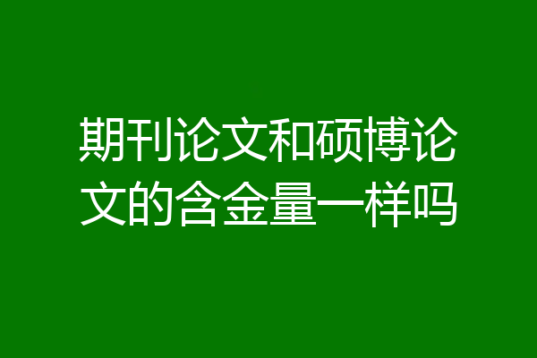 期刊论文和硕博论文的含金量一样吗