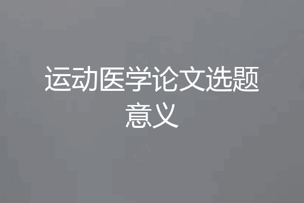 运动医学论文选题意义