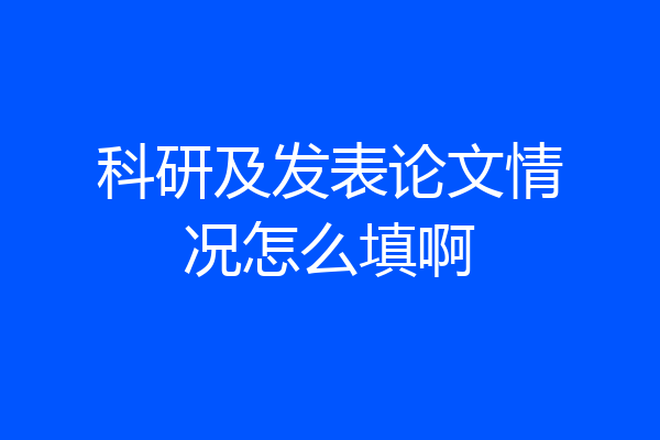 科研及发表论文情况怎么填啊