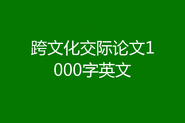 跨文化交际论文1000字英文