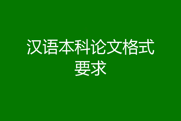 汉语本科论文格式要求