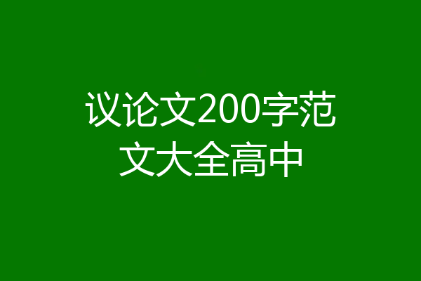 议论文200字范文大全高中