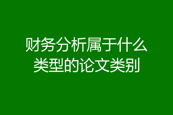 财务分析属于什么类型的论文类别
