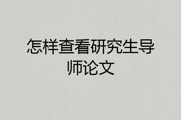 怎样查看研究生导师论文