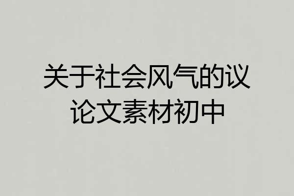 关于社会风气的议论文素材初中