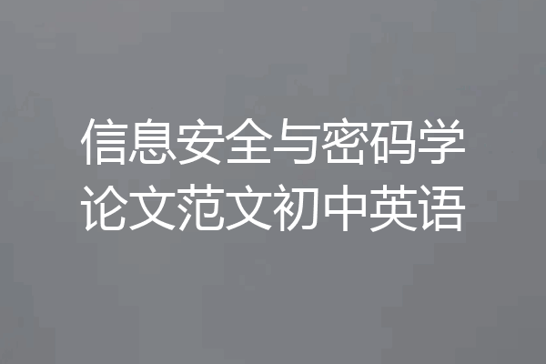 信息安全与密码学论文范文初中英语