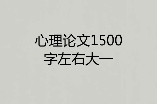 心理论文1500字左右大一
