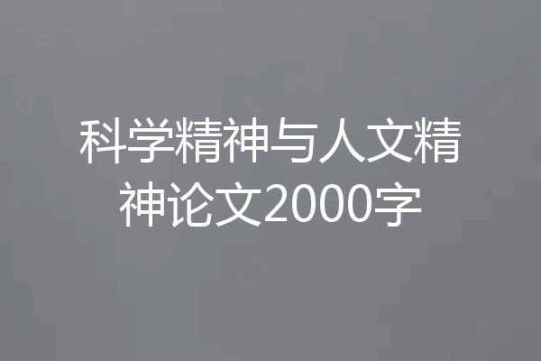 科学精神与人文精神论文2000字