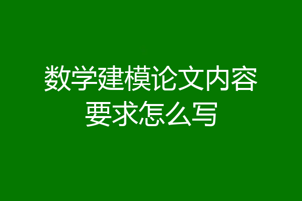 数学建模论文内容要求怎么写