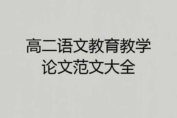 高二语文教育教学论文范文大全