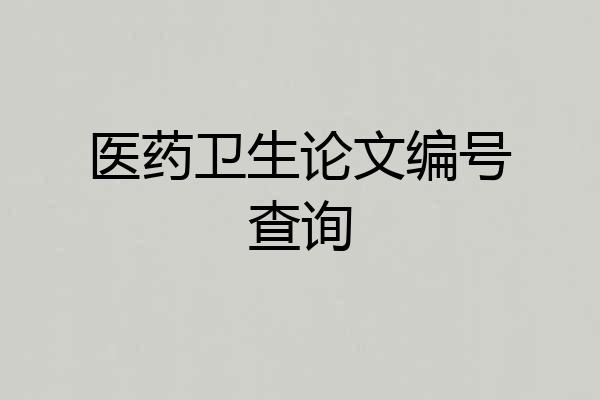 医药卫生论文编号查询
