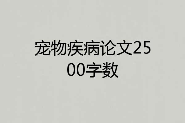 宠物疾病论文2500字数