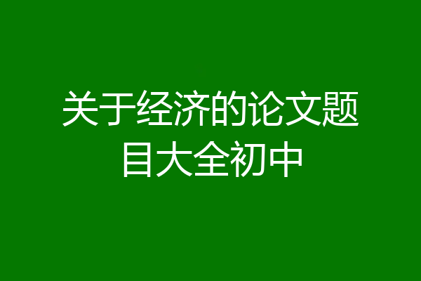 关于经济的论文题目大全初中