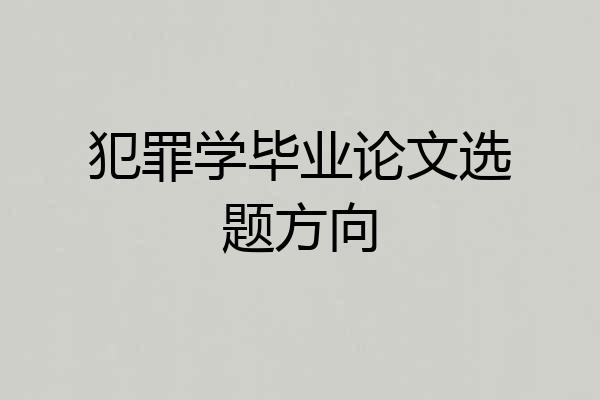 犯罪学毕业论文选题方向