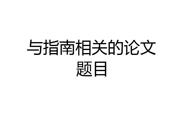 与指南相关的论文题目