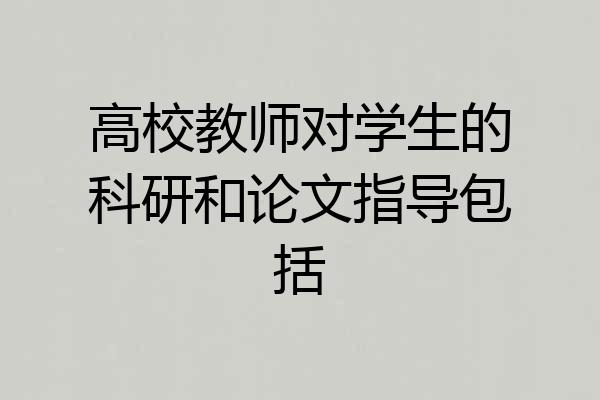 高校教师对学生的科研和论文指导包括