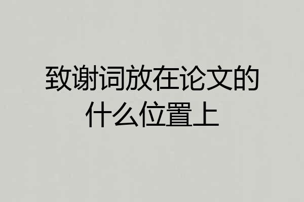 致谢词放在论文的什么位置上