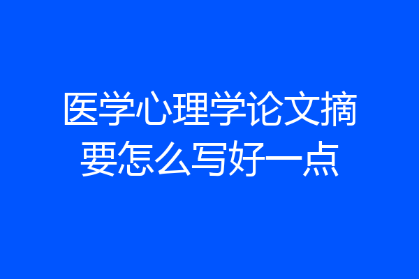 医学心理学论文摘要怎么写好一点
