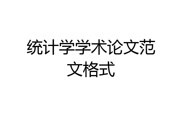统计学学术论文范文格式