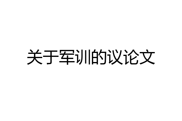 关于军训的议论文