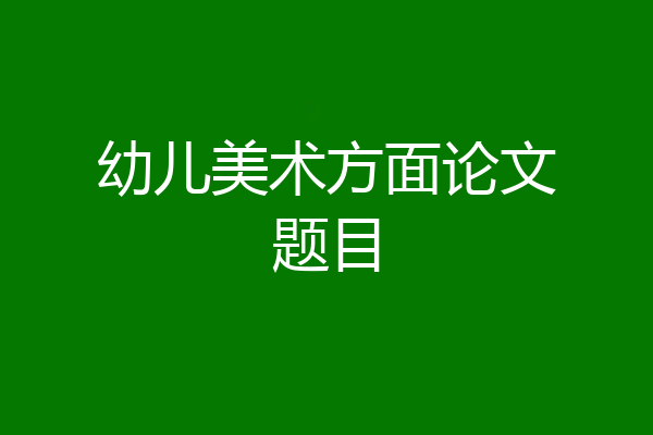 幼儿美术方面论文题目