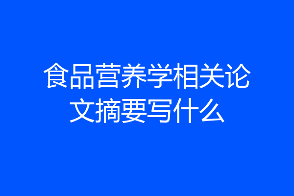 食品营养学相关论文摘要写什么