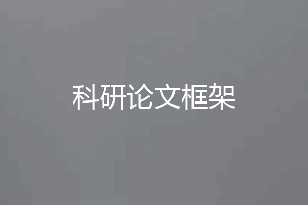 科研论文框架