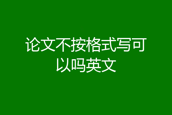 论文不按格式写可以吗英文