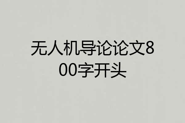 无人机导论论文800字开头